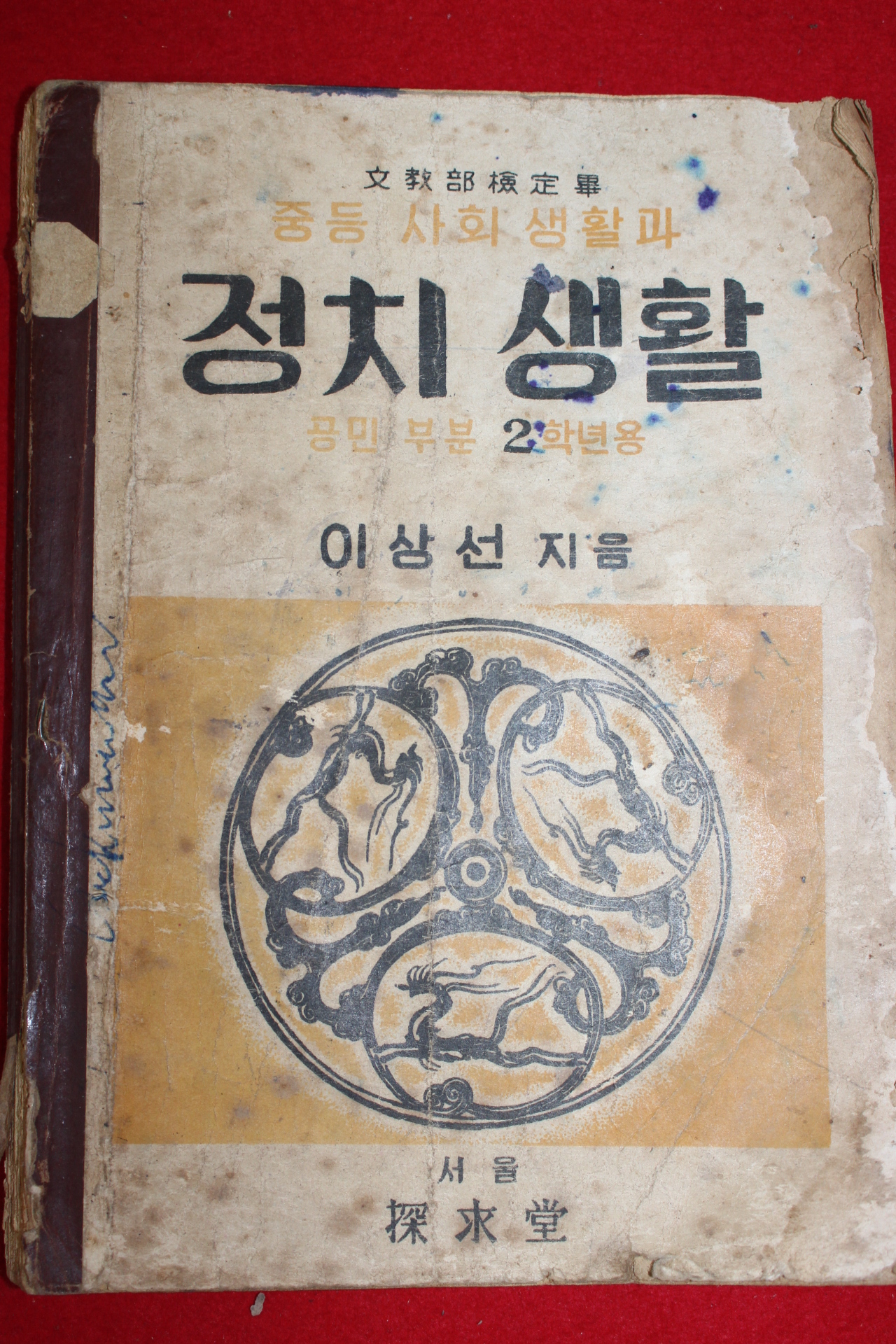 1950년(단기4283년) 이상선 중등사회생활과 정치생활 공민부분 2학년용