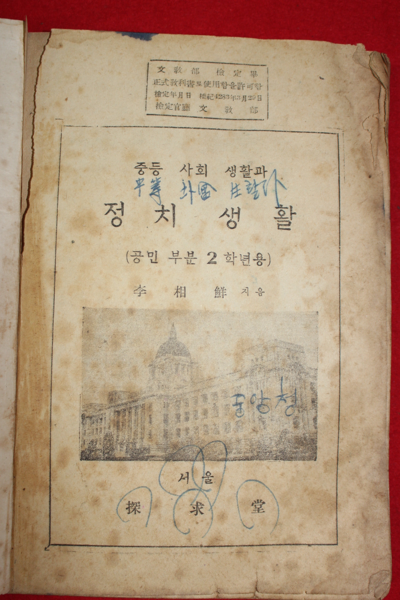 1950년(단기4283년) 이상선 중등사회생활과 정치생활 공민부분 2학년용