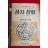 1950년(단기4283년) 이상선 중등사회생활과 정치생활 공민부분 2학년용