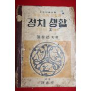 1950년(단기4283년) 이상선 중등사회생활과 정치생활 공민부분 2학년용