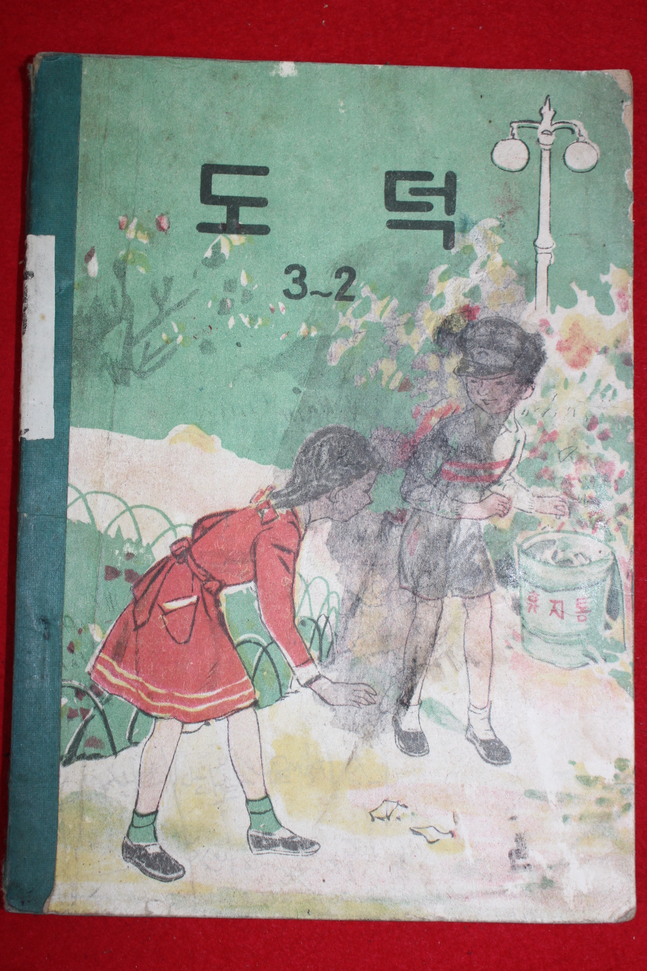 1959년 도덕 3-2