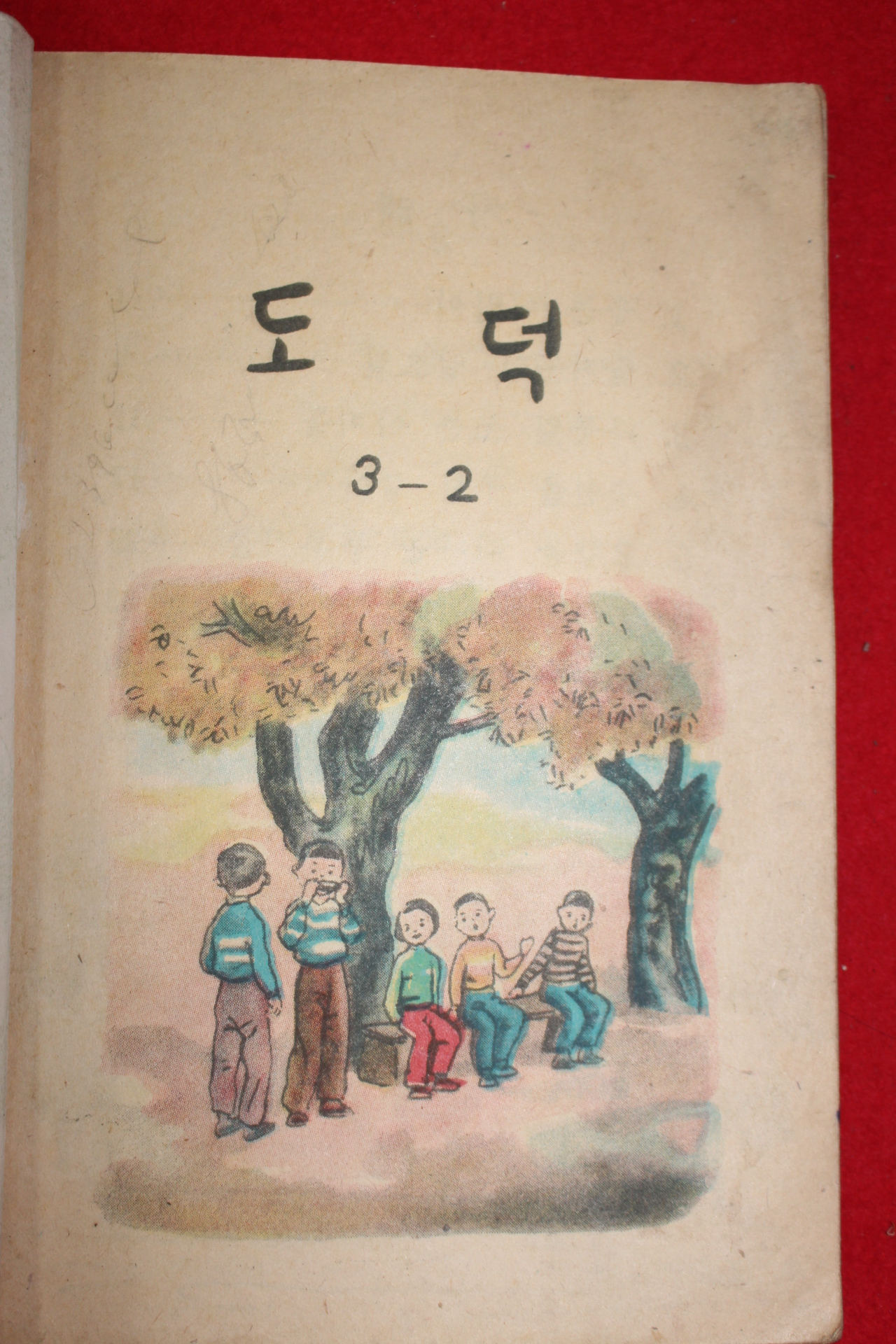 1959년 도덕 3-2