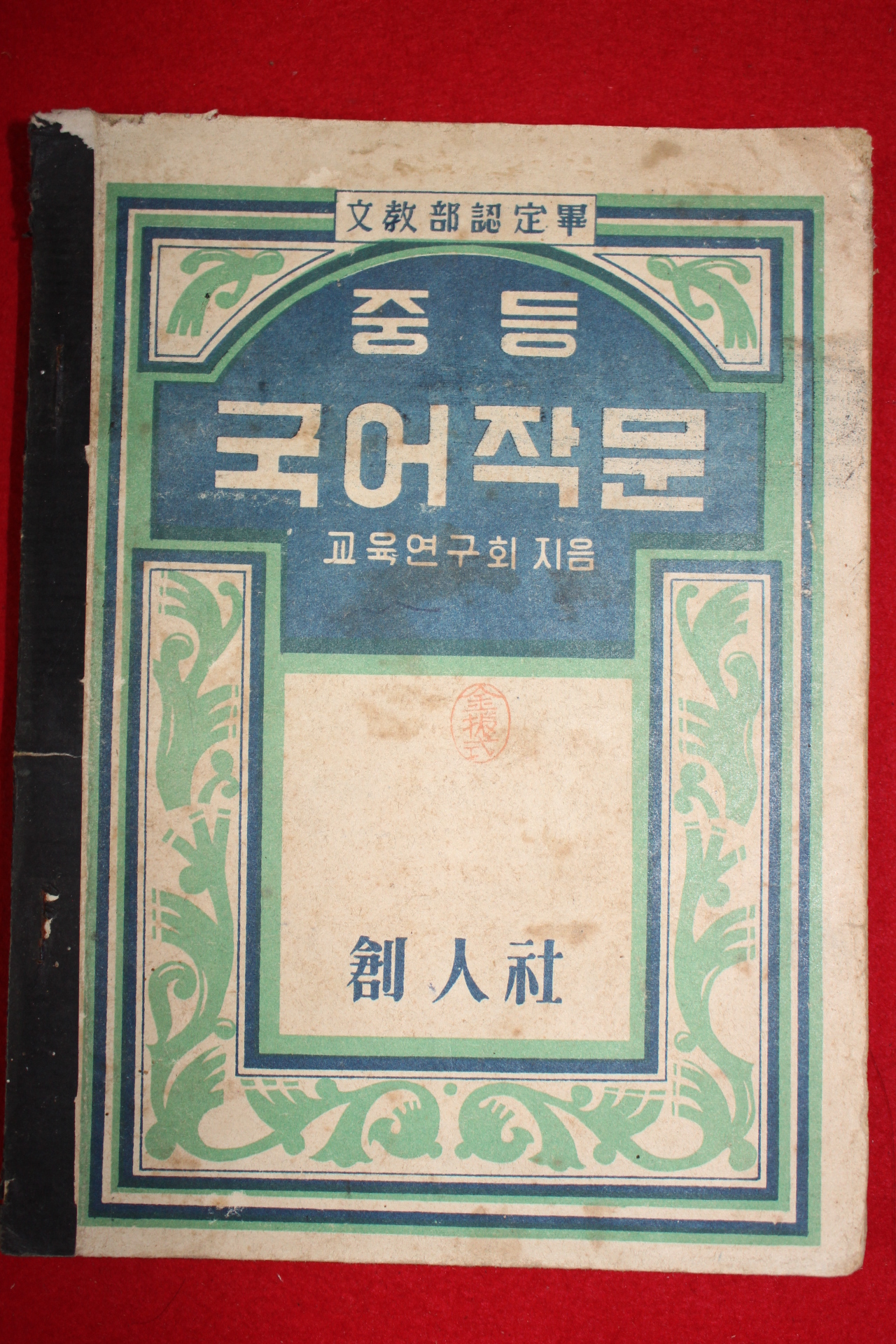 1953년 중등 국어작문