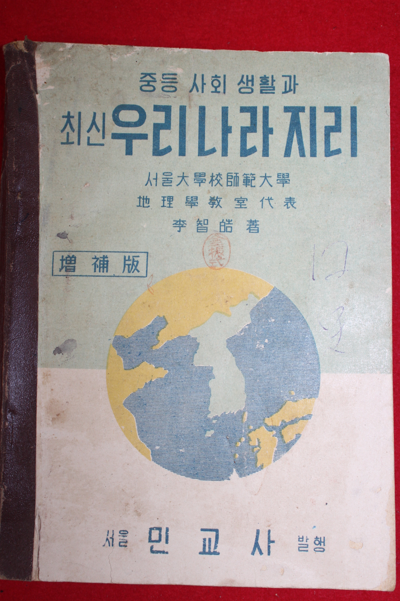 1954년 중등사회생활과 최신 우리나라지리