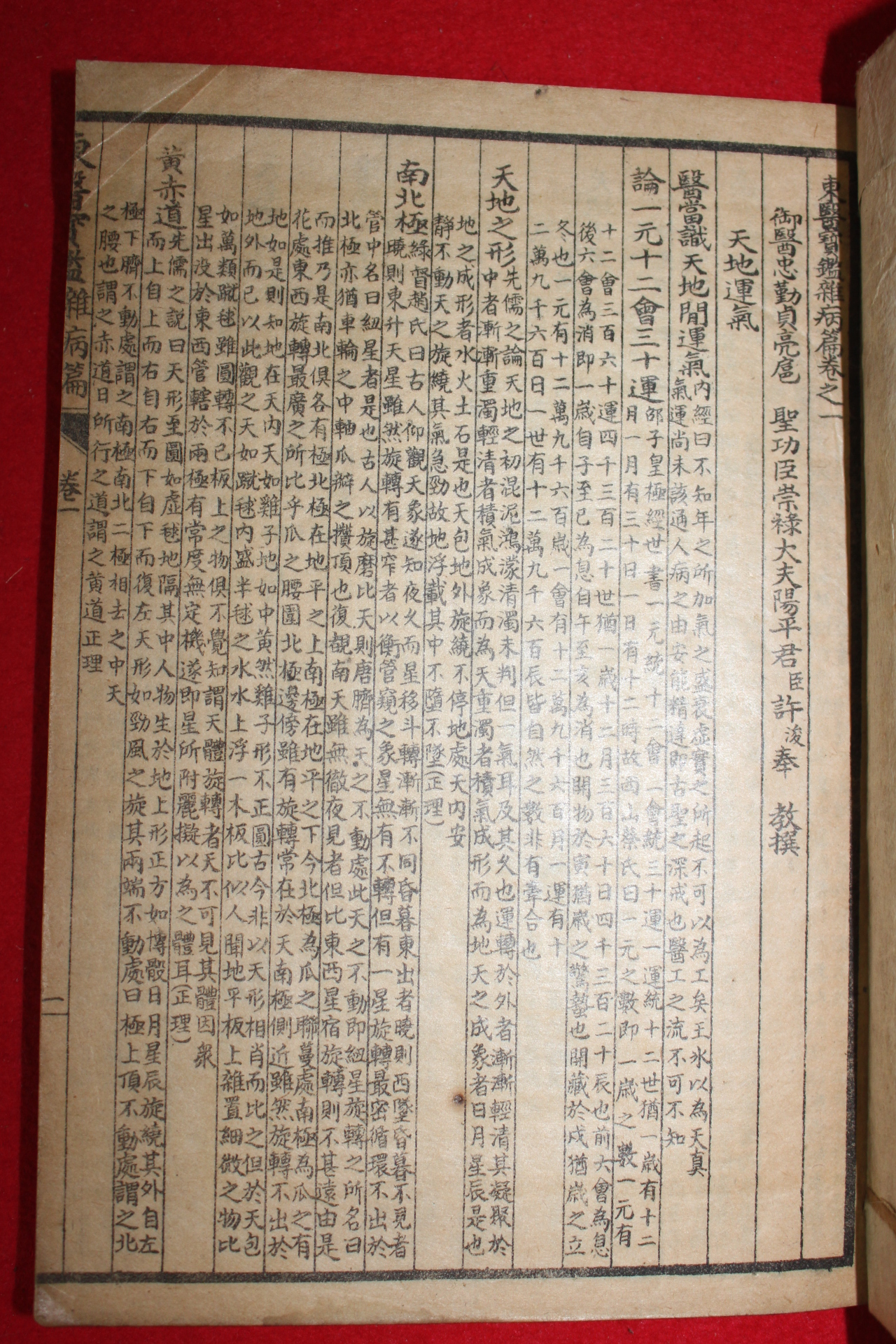 1936년 경성박문서관 동의보감잡병편권1,2 중국상해본 동의보감 권4~11 총6책합본 3책