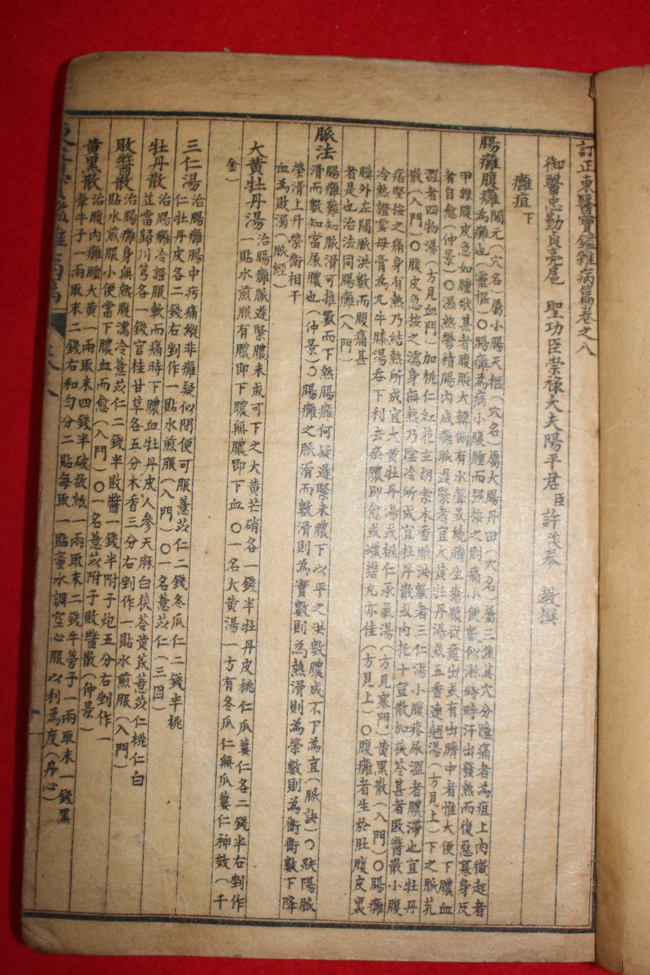 1936년 경성박문서관 동의보감잡병편권1,2 중국상해본 동의보감 권4~11 총6책합본 3책