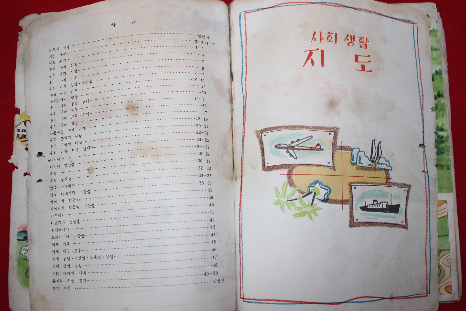 1961년 국민학교 4,5,6학년용 사회생활지도