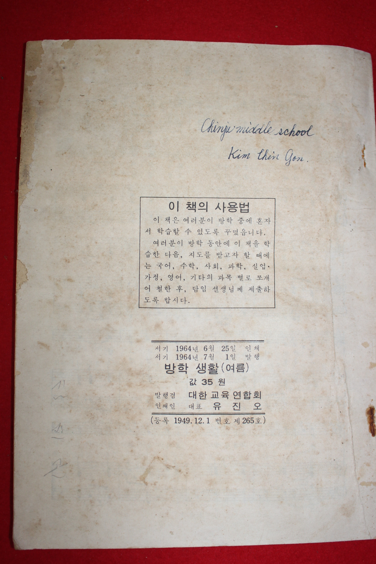 1964년 중학교 여름 방학생활 2학년