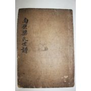 고필사본 남원양씨세보(南原梁氏世譜) 1책