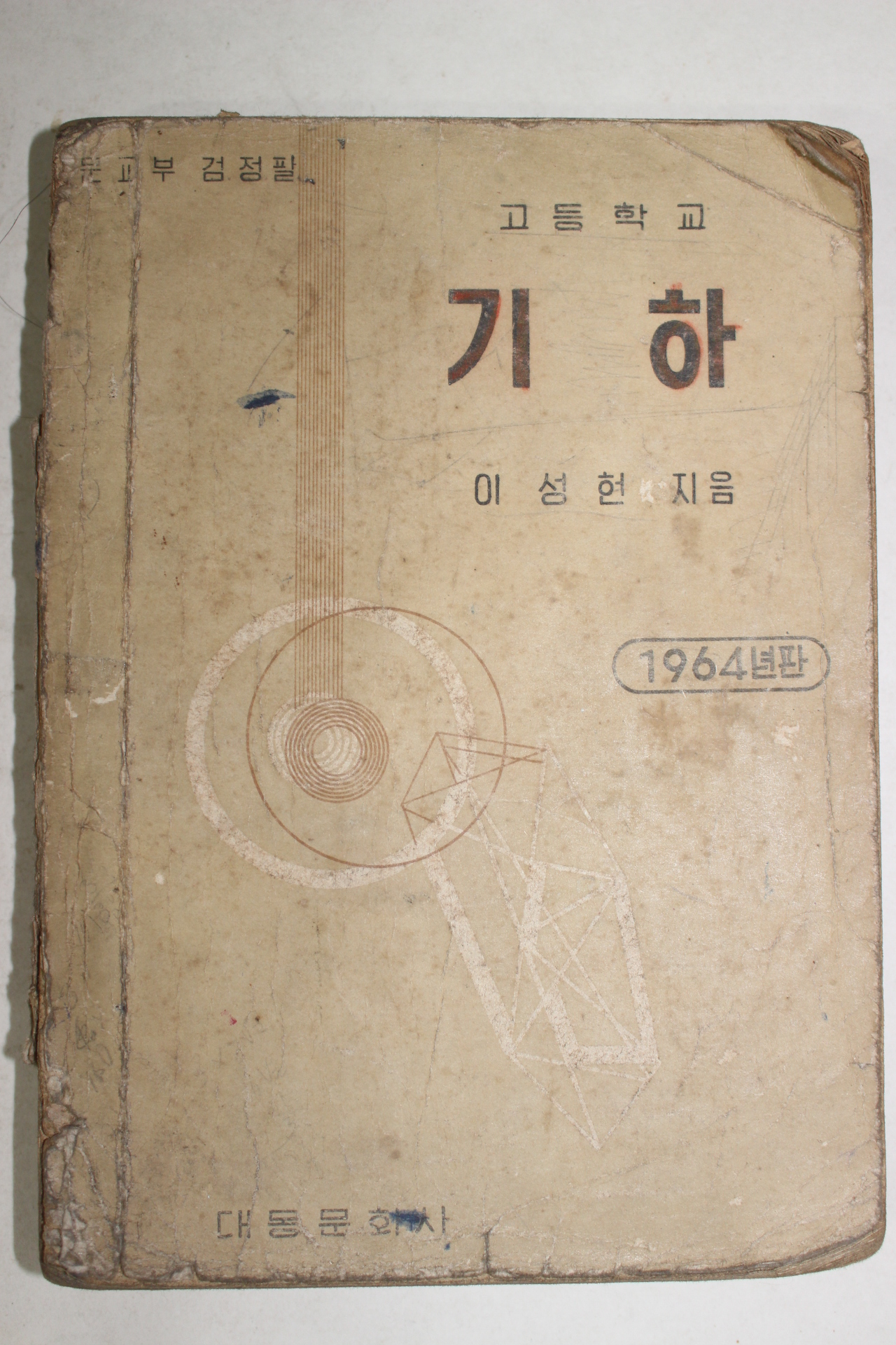 1964년 이성헌 고등학교 기하