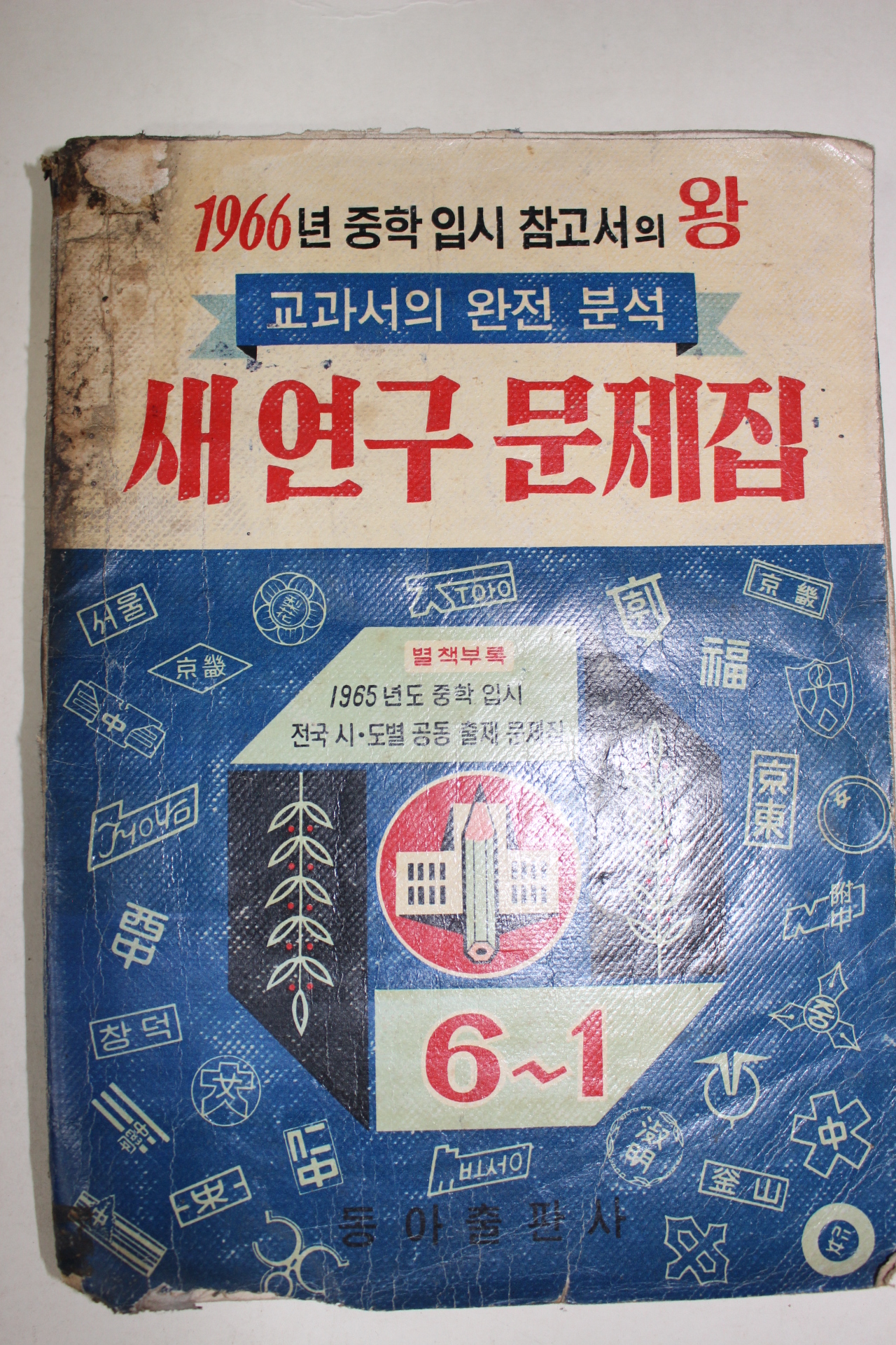 1965년 중학입시 새연구문제집 6-1