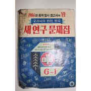 1965년 중학입시 새연구문제집 6-1