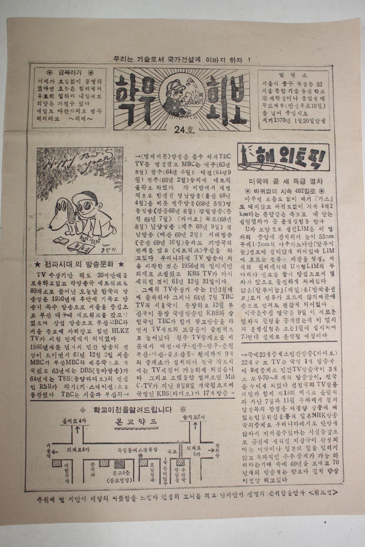 1970년 서울종합기술통신학교 학무회보 1월20일자