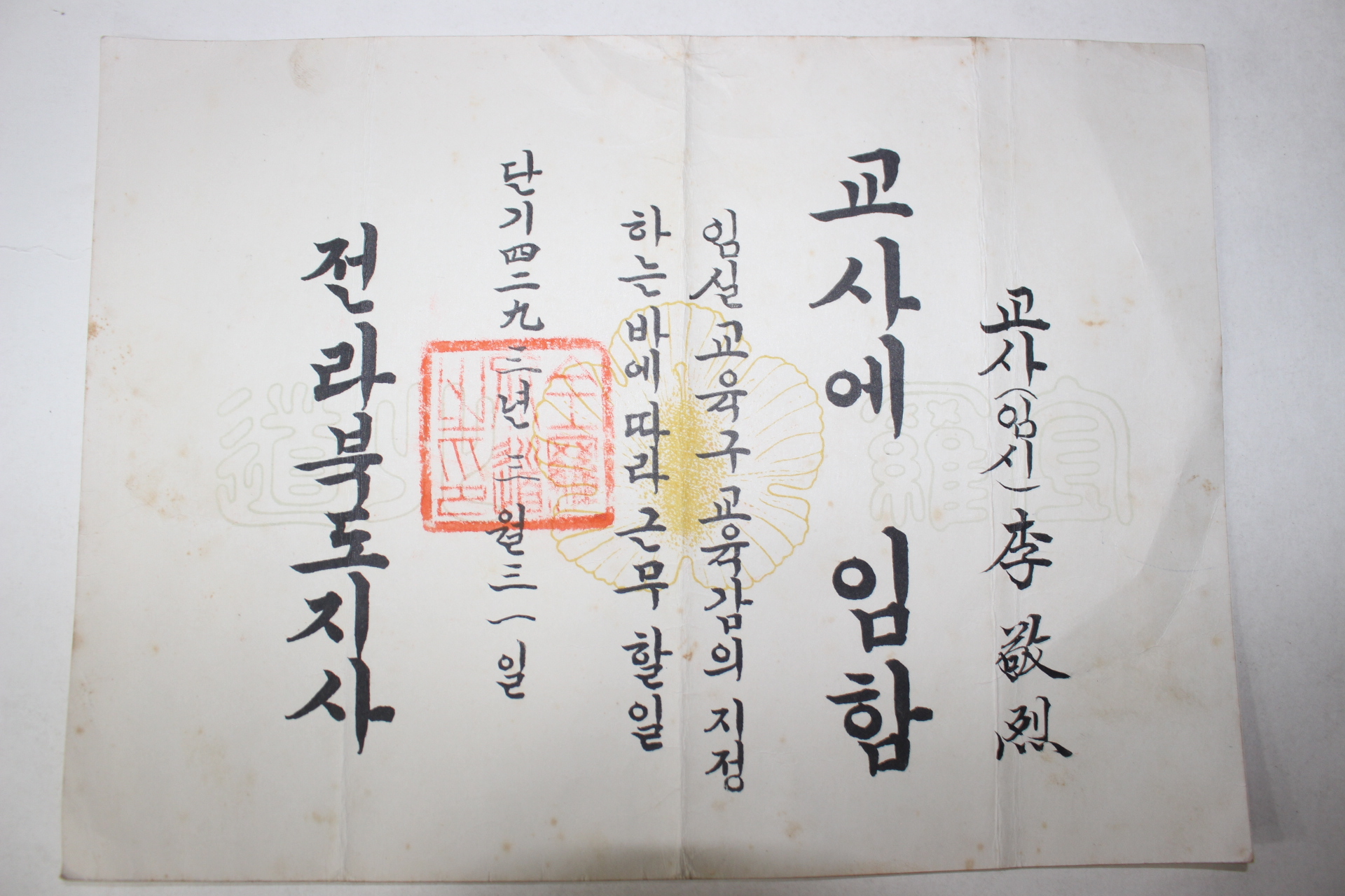 1960년(단기4293년) 전라북도지사 교사임명장