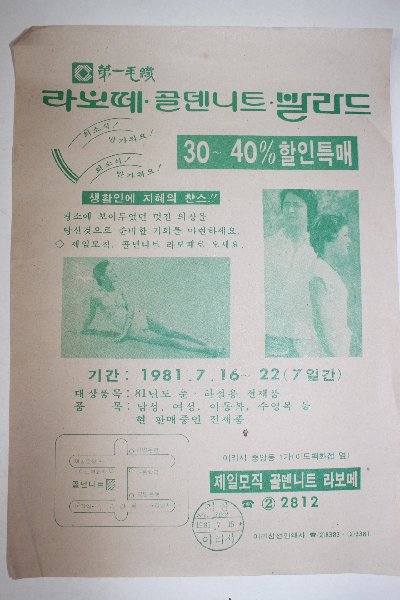 1981년 이리시 검인이 찍힌 제일모직 골덴니트 전단지