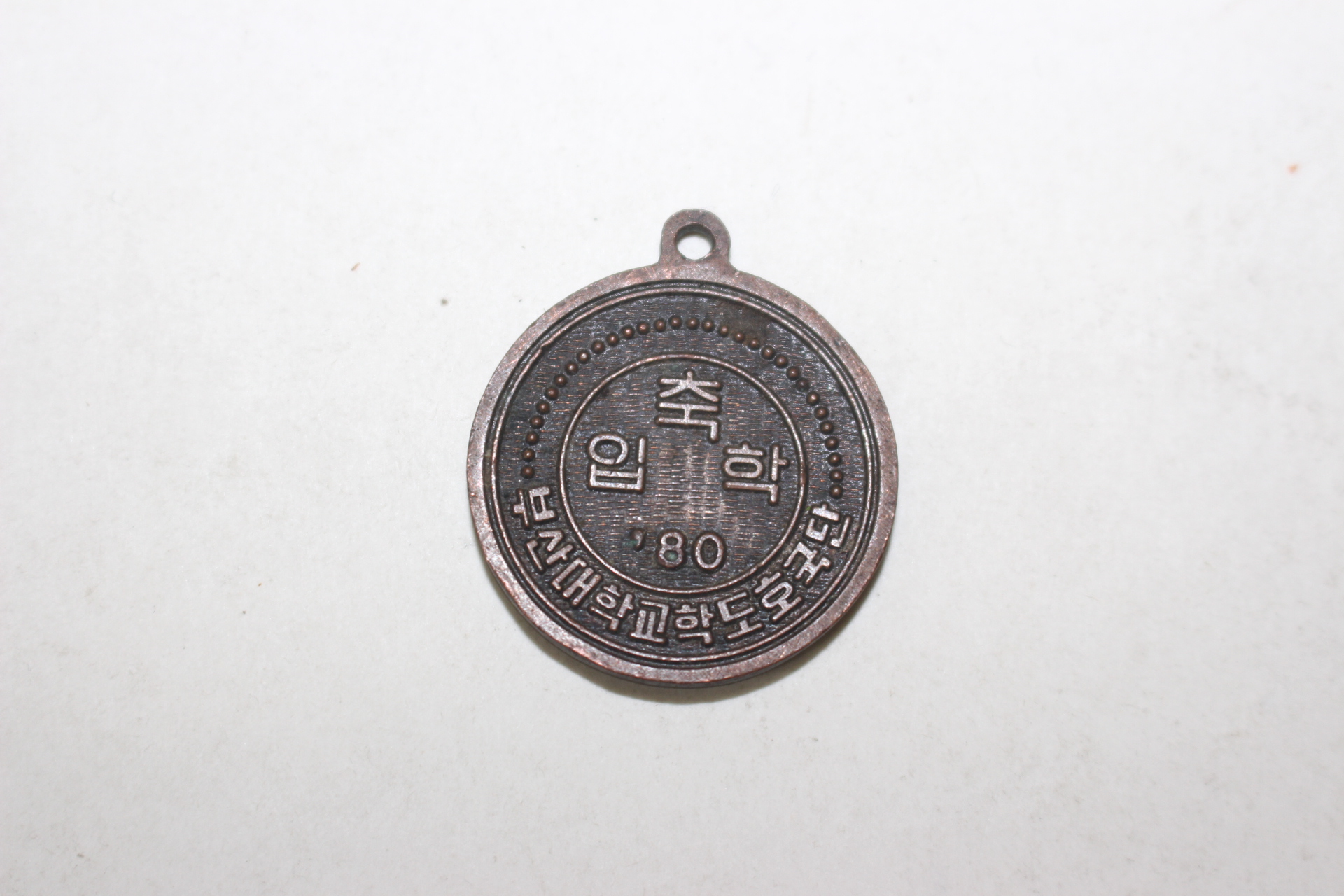 1980년 부산대학교 학도호국단 메달