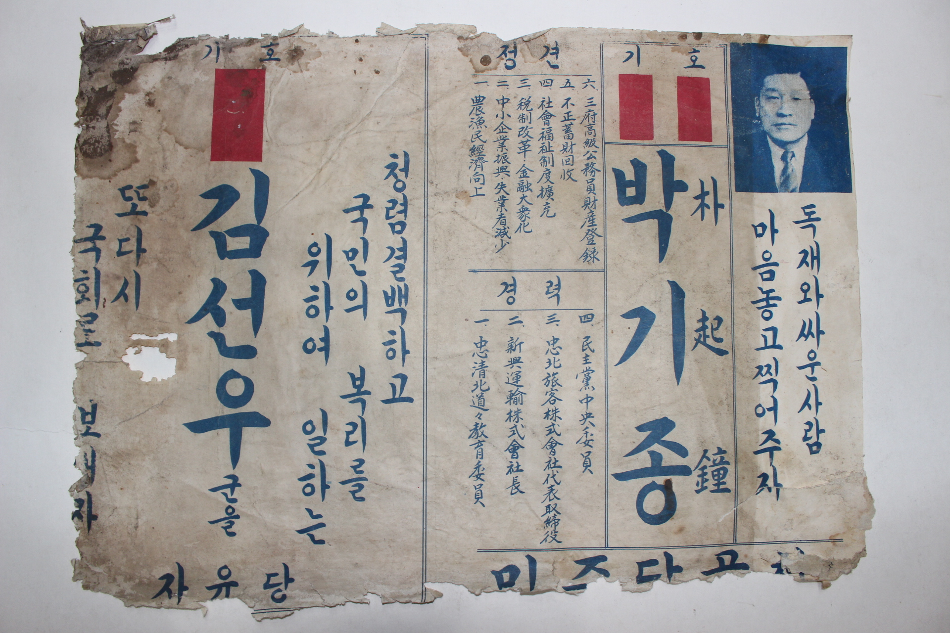 5-1950년대 민의원 김선우,박기종 입후보포스터