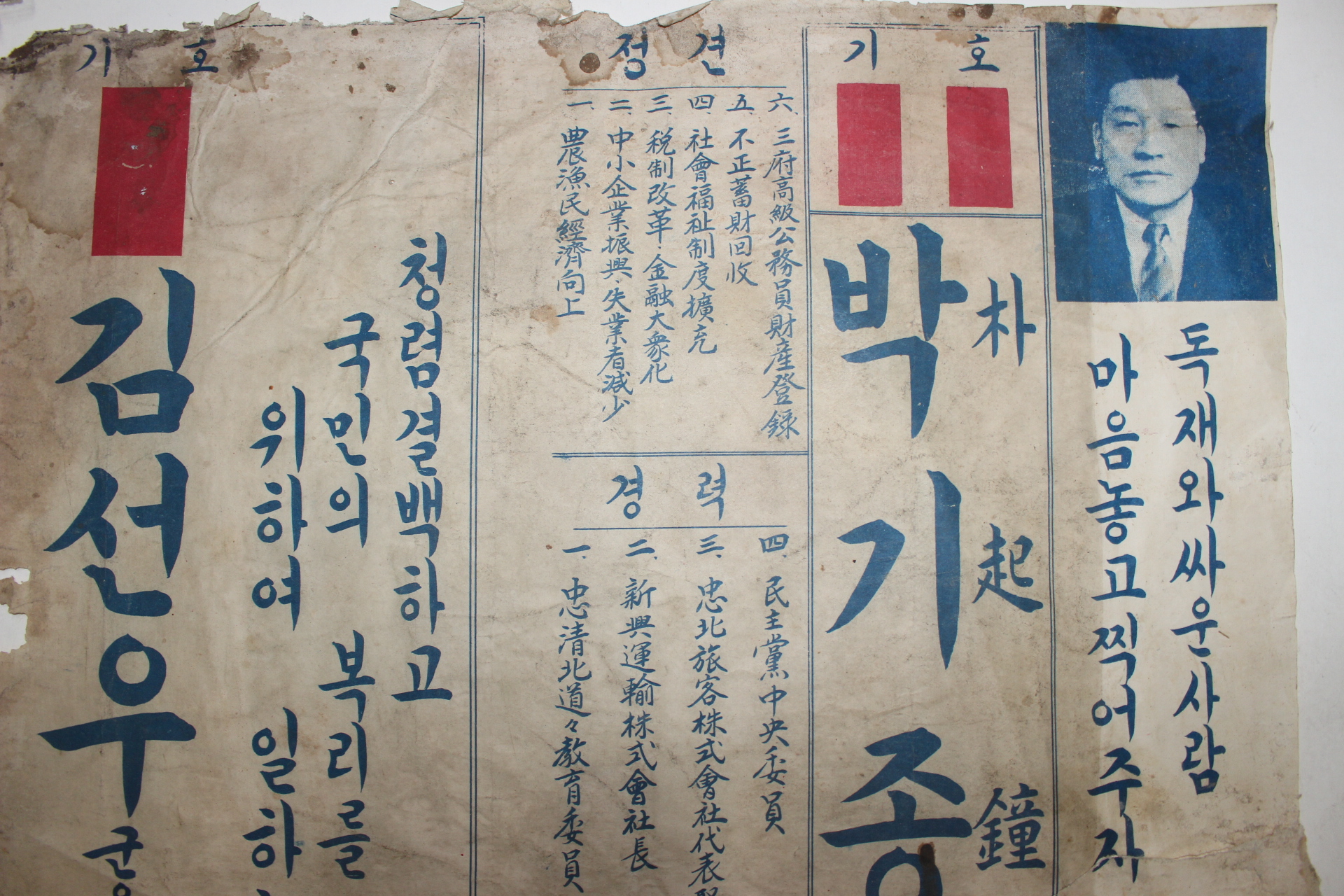 5-1950년대 민의원 김선우,박기종 입후보포스터