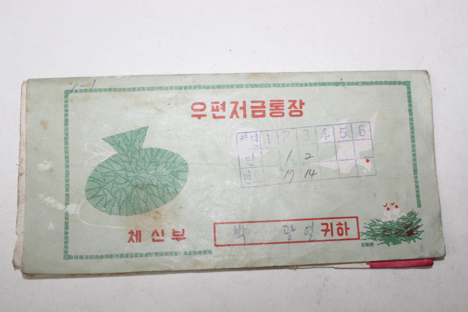 72-1968년 체신부 우편저금통장