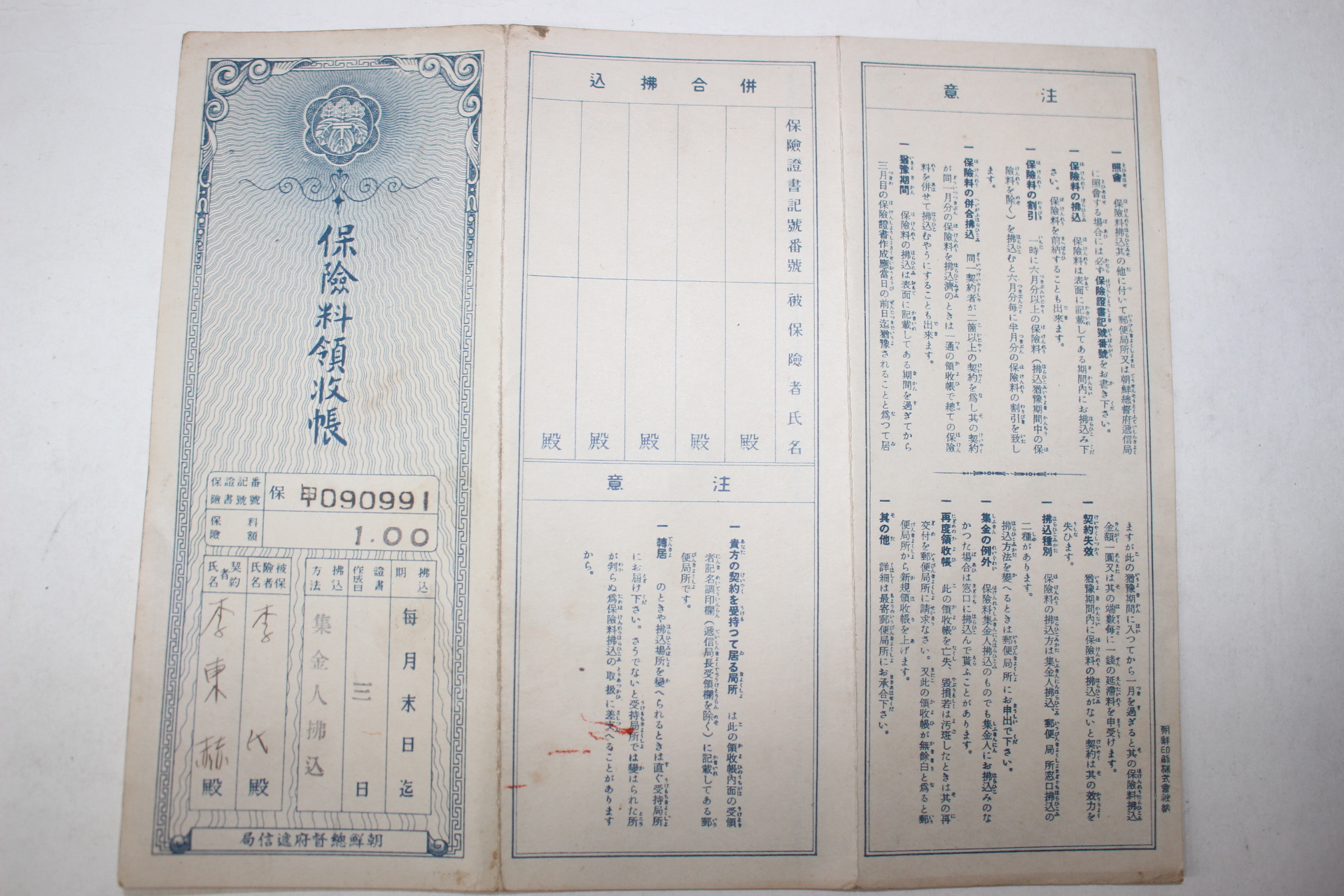 106-1937년 조선총독부체신국 보험료영수장