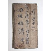 조선시대 수진절첩필사본 사주수보(四柱)