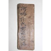 1858년(咸豊8年) 수진절첩필사본 하양허씨세계(河陽許氏世係)