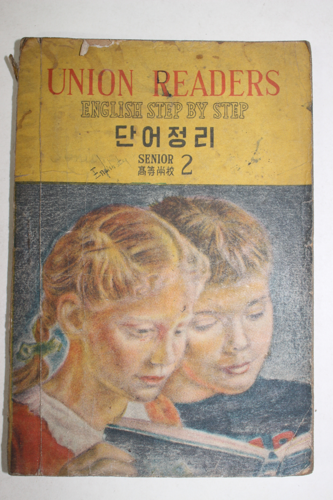 1959년 유니온주해서 영어 단어정리 2