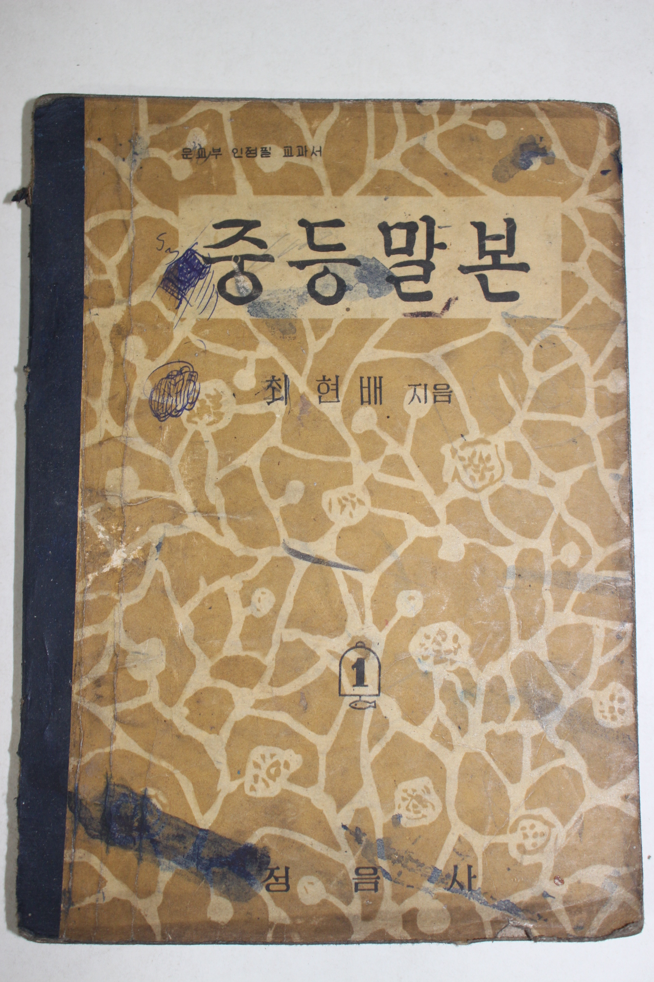 1956년 최현배 중등말본 1