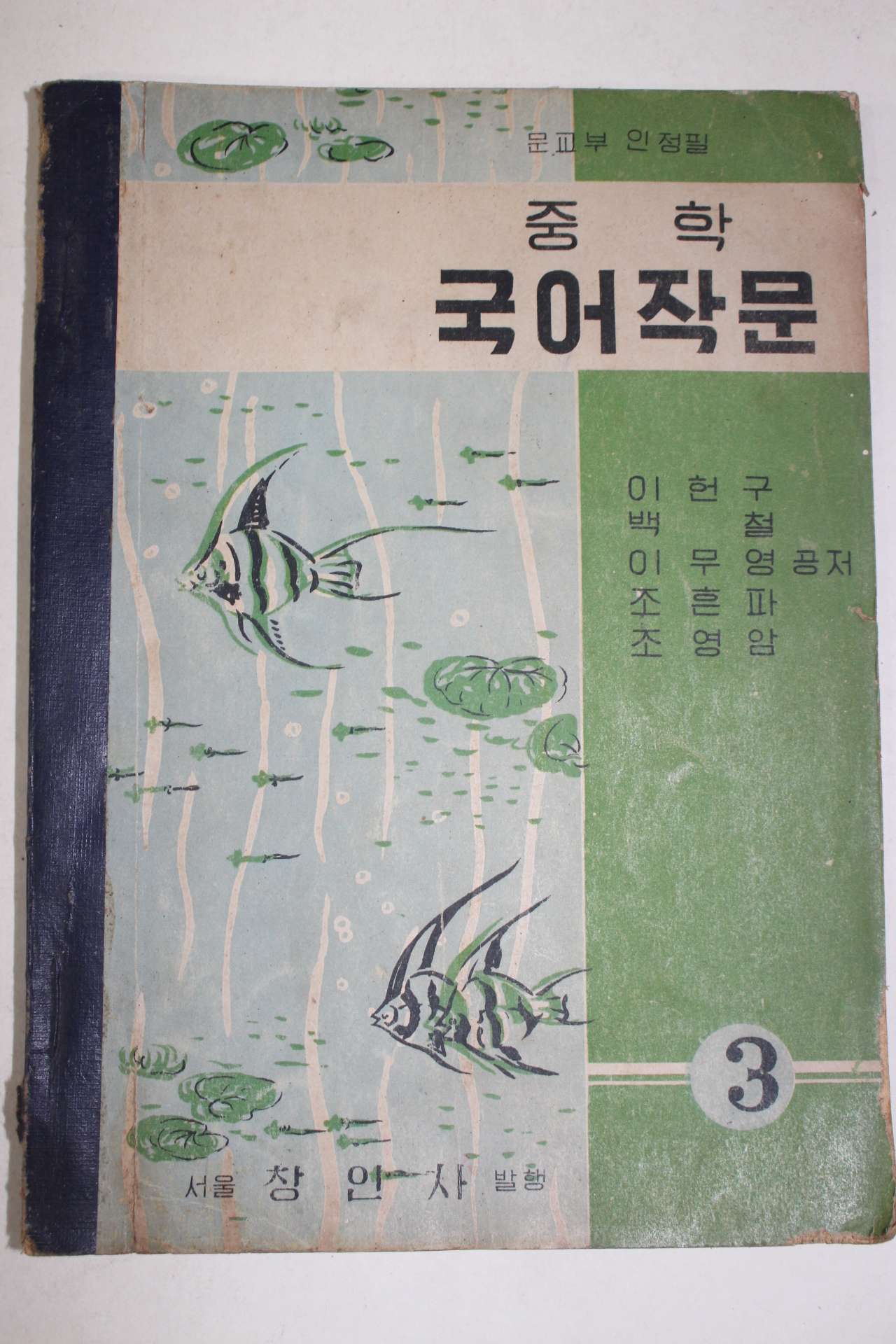 1956년 중학 국어작문 3