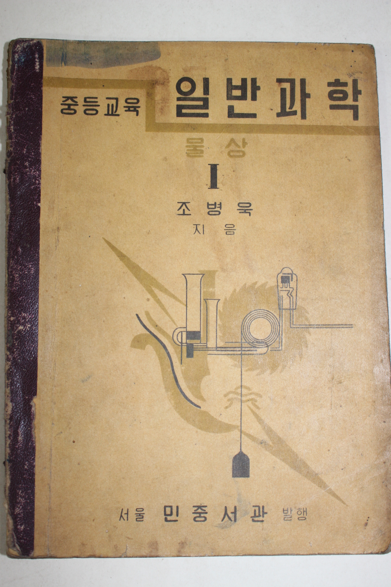 1954년 조병욱 증등교육 일반과학 물상 1