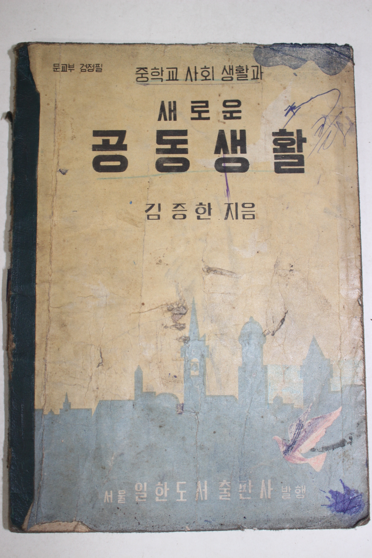 1956년 김증한 중학교사회생활과 새로운 공동생활