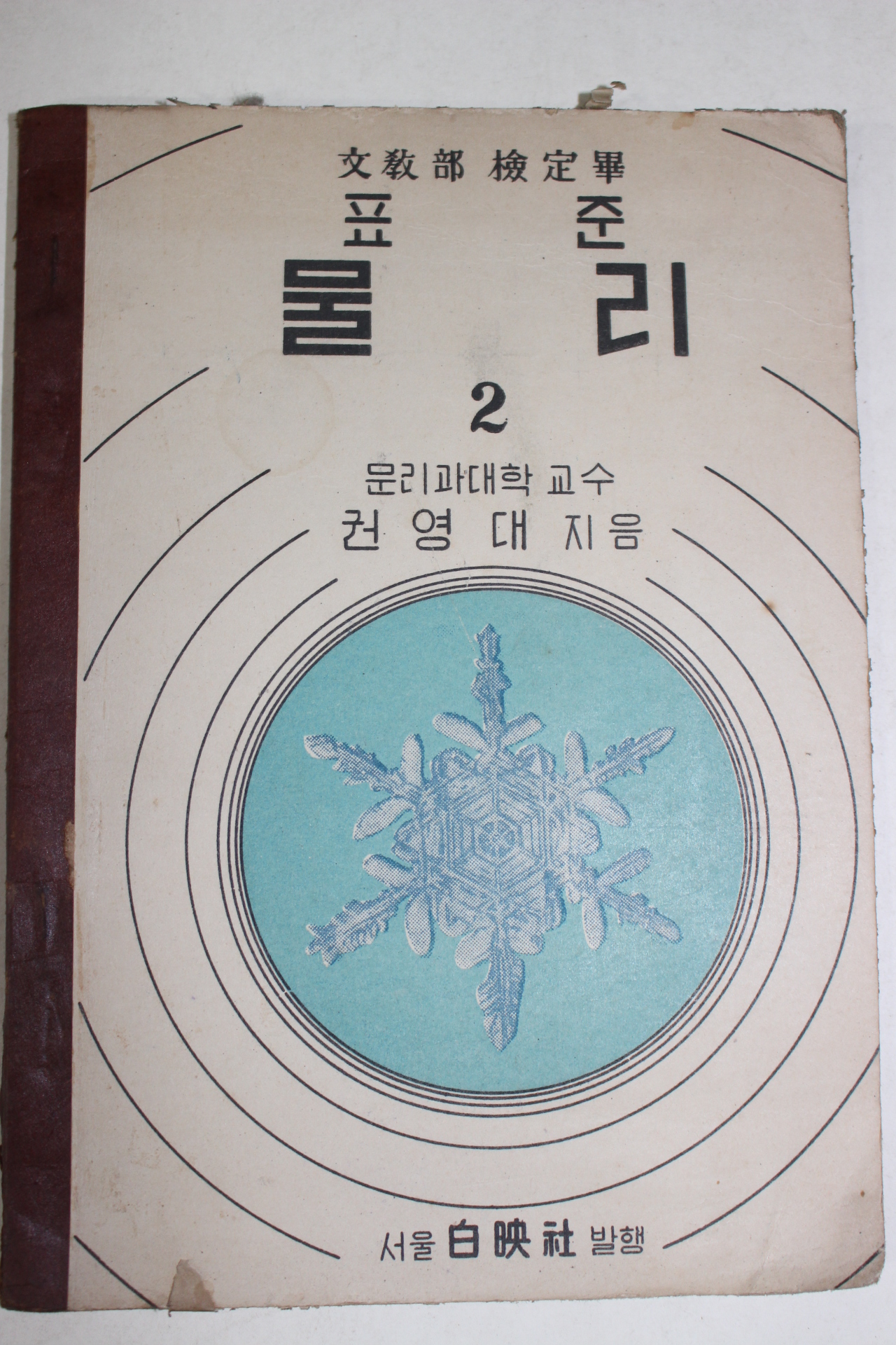 1952년 권영대 표준 물리 2