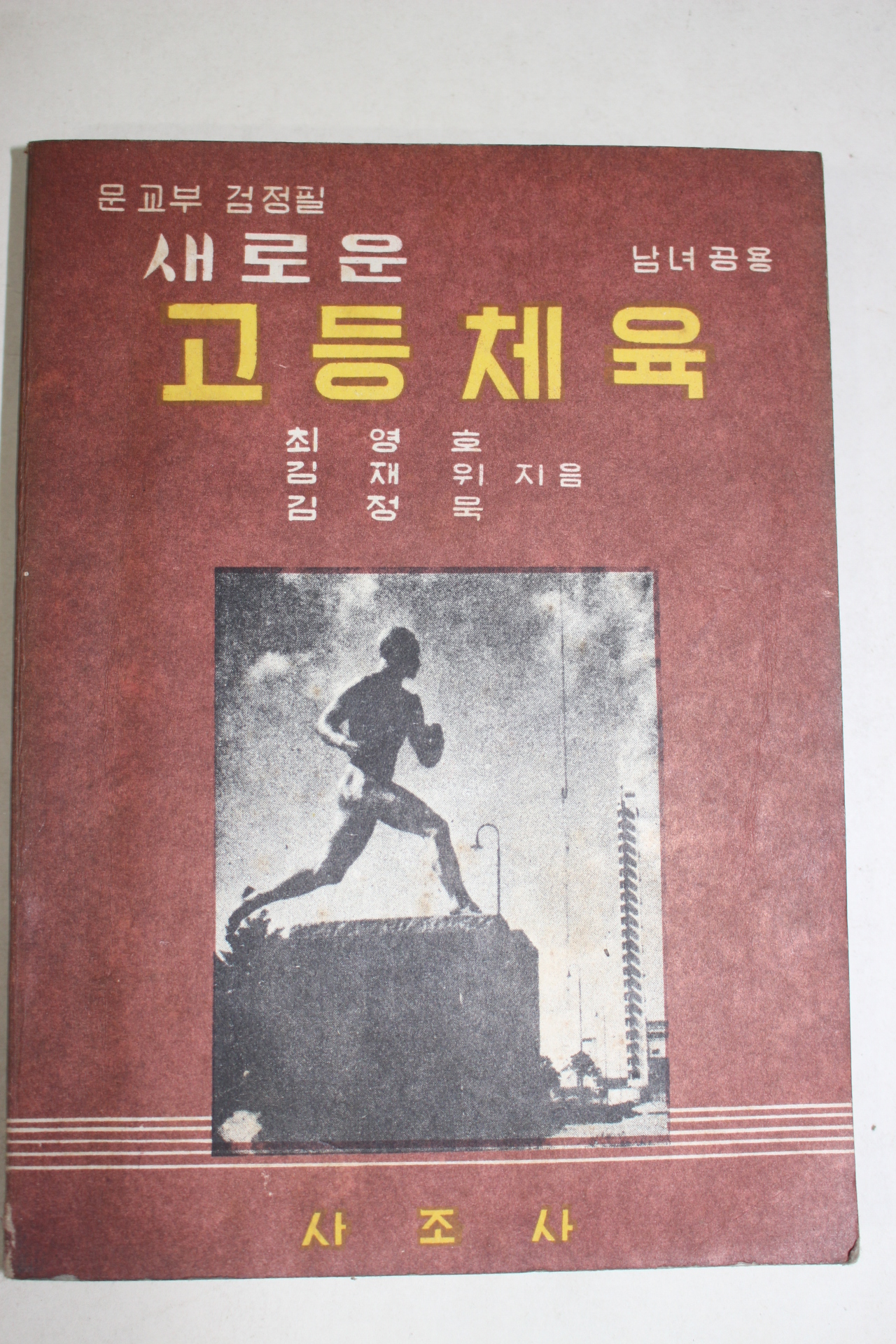 1960년 새로운 고등체육