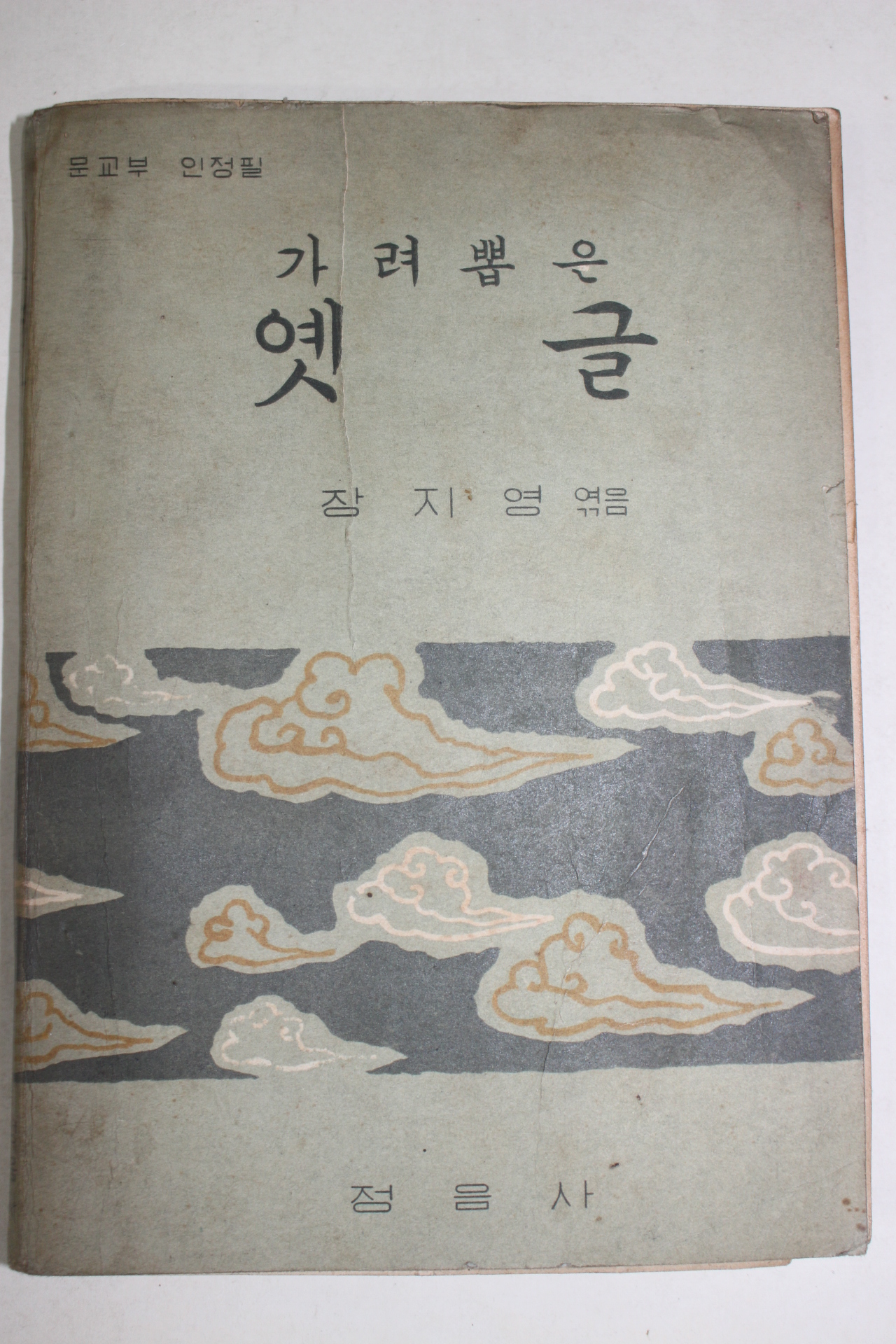 1960년 장지영 가려뽑은 옛글