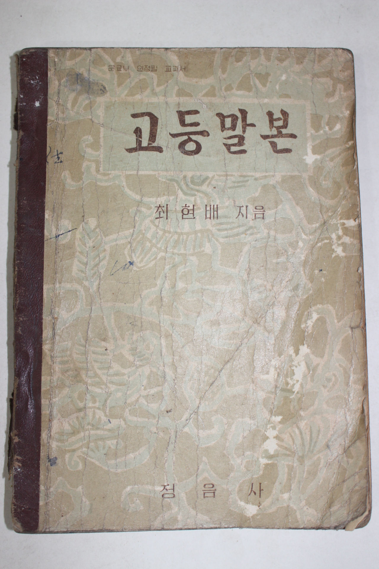 1956년 최현배 고등말본 (뒷표지낙장)