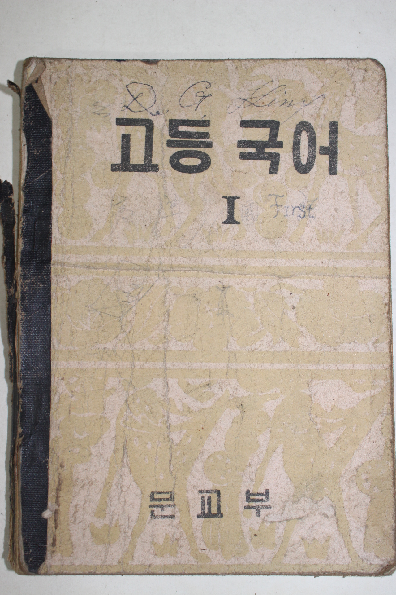 1955년 고등국어 1