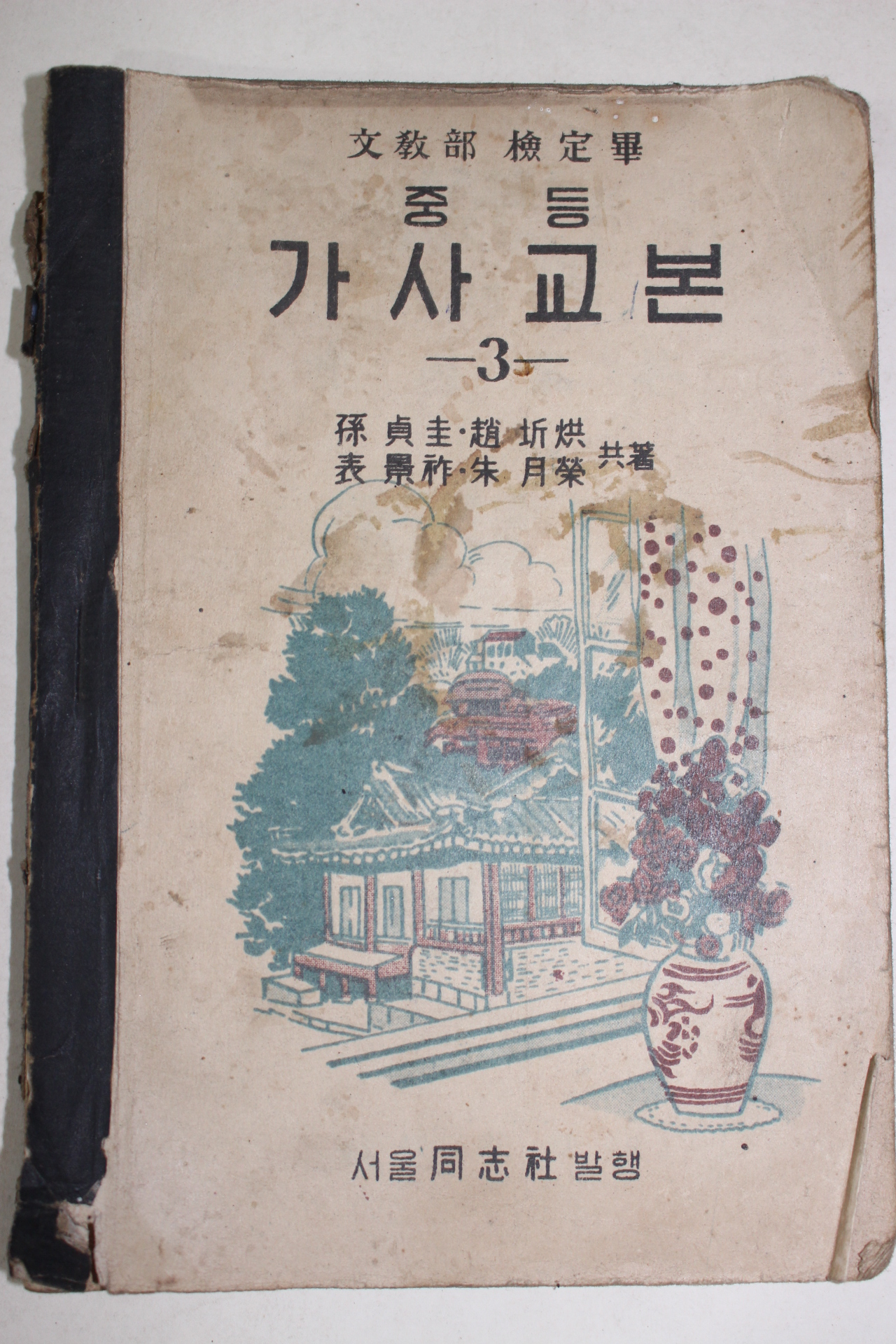 1951년 중등 가사교본 3