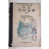 1951년 중등 가사교본 3