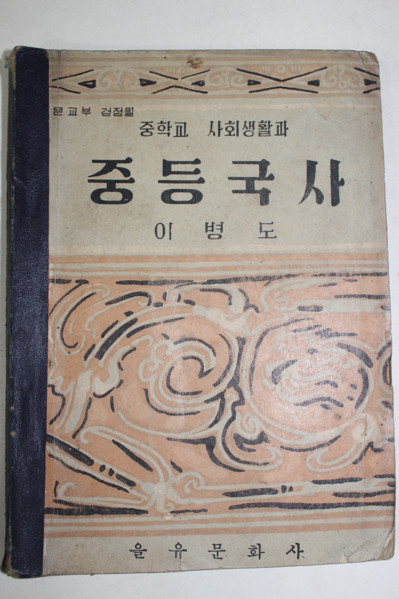 1956년 이병도 중학교 사회생활과 중등국사