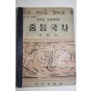 1956년 이병도 중학교 사회생활과 중등국사