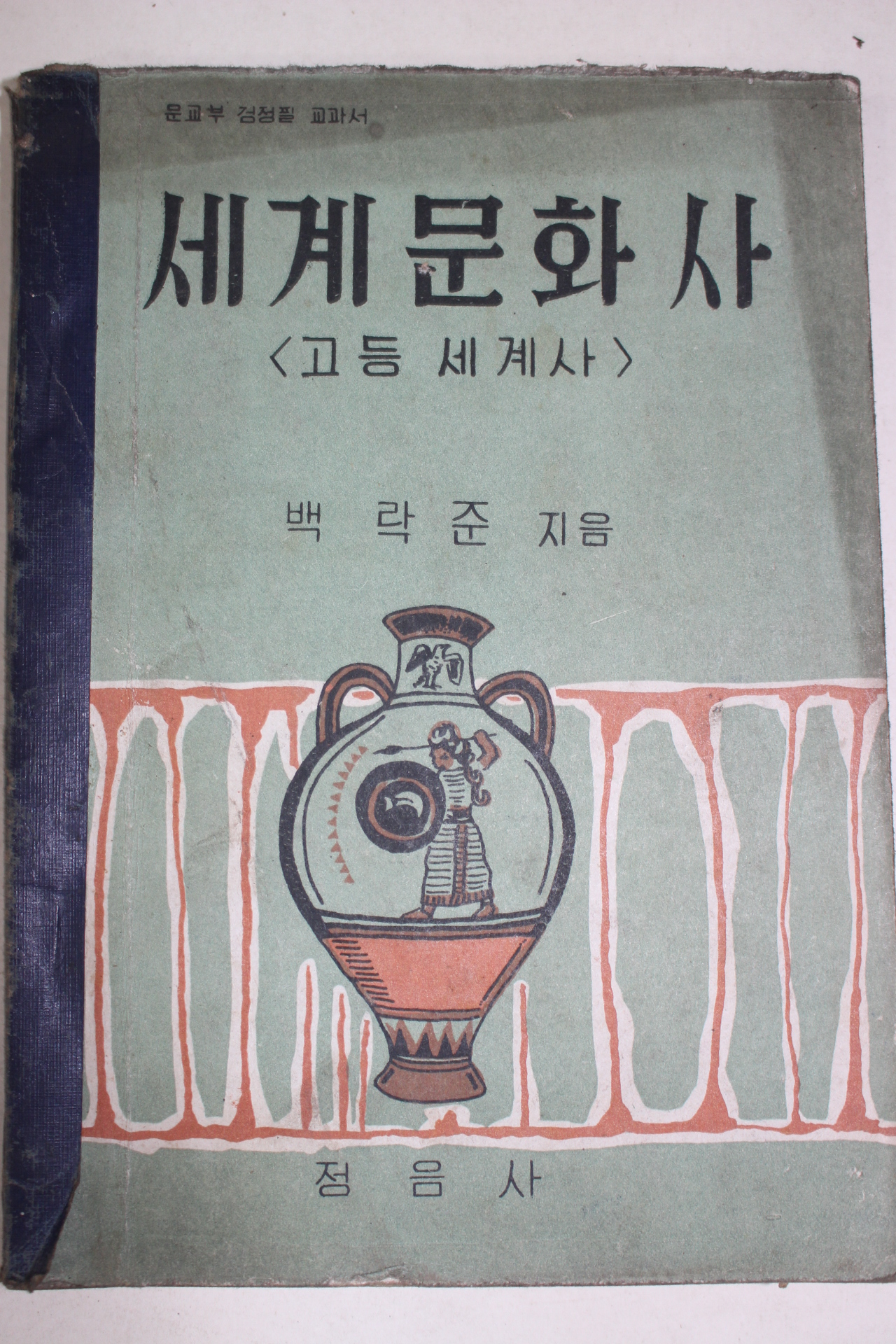 1956년 백락준 세계문화사 고등세계사