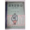 1956년 백락준 세계문화사 고등세계사