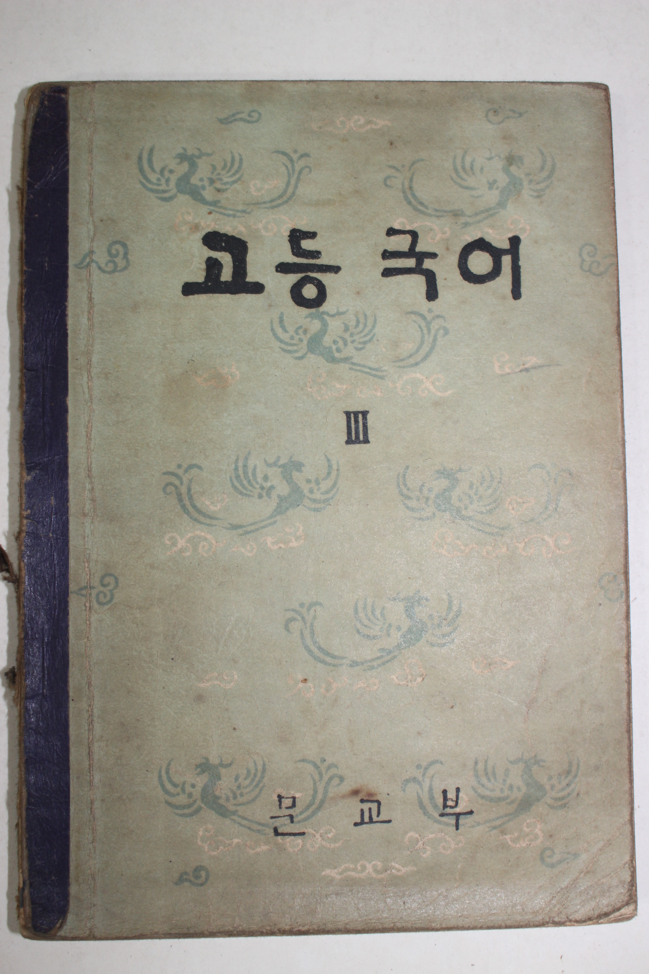 1959년 고등국어 3