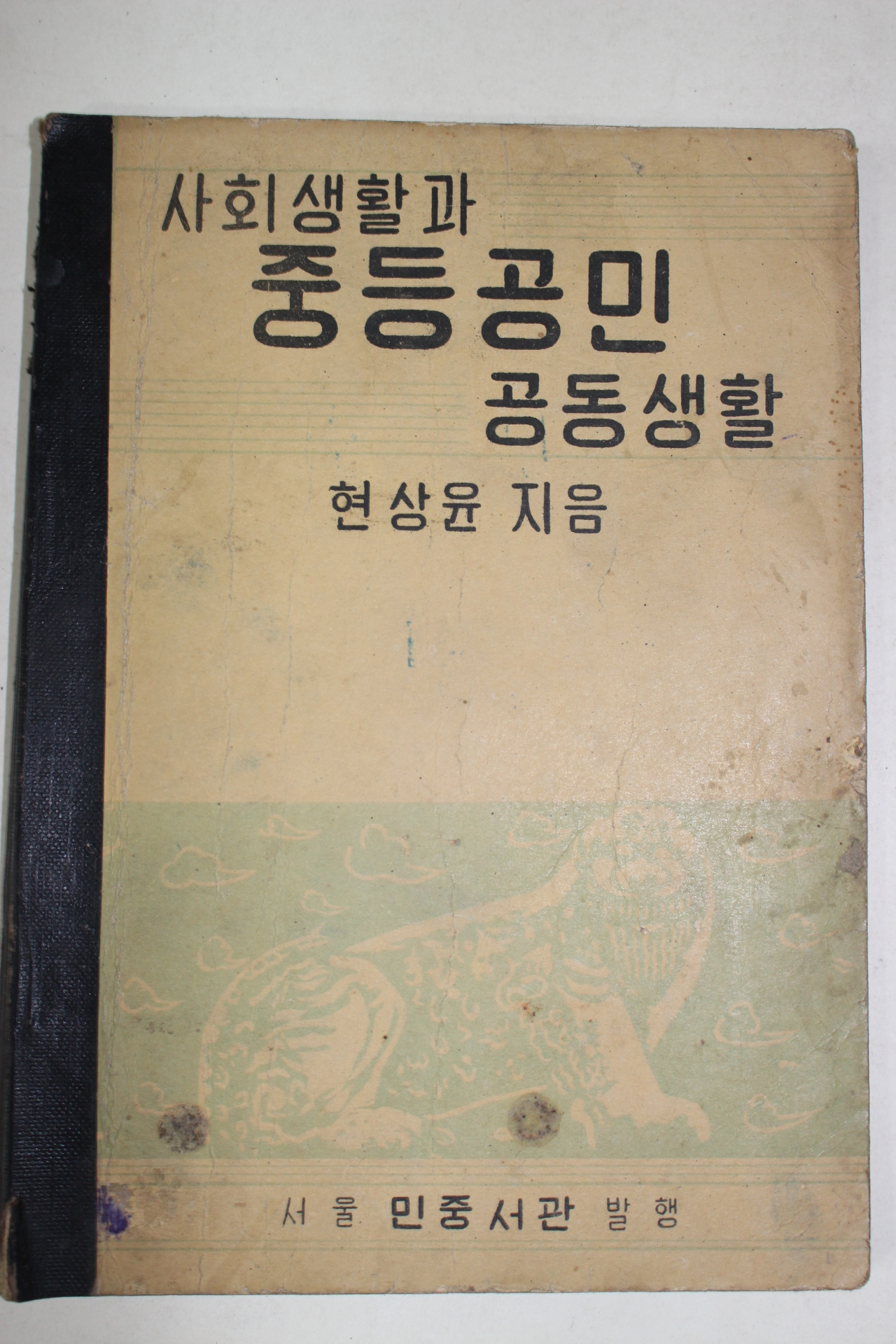 1954년 현상윤 사회생활과 중등공민 공동생활