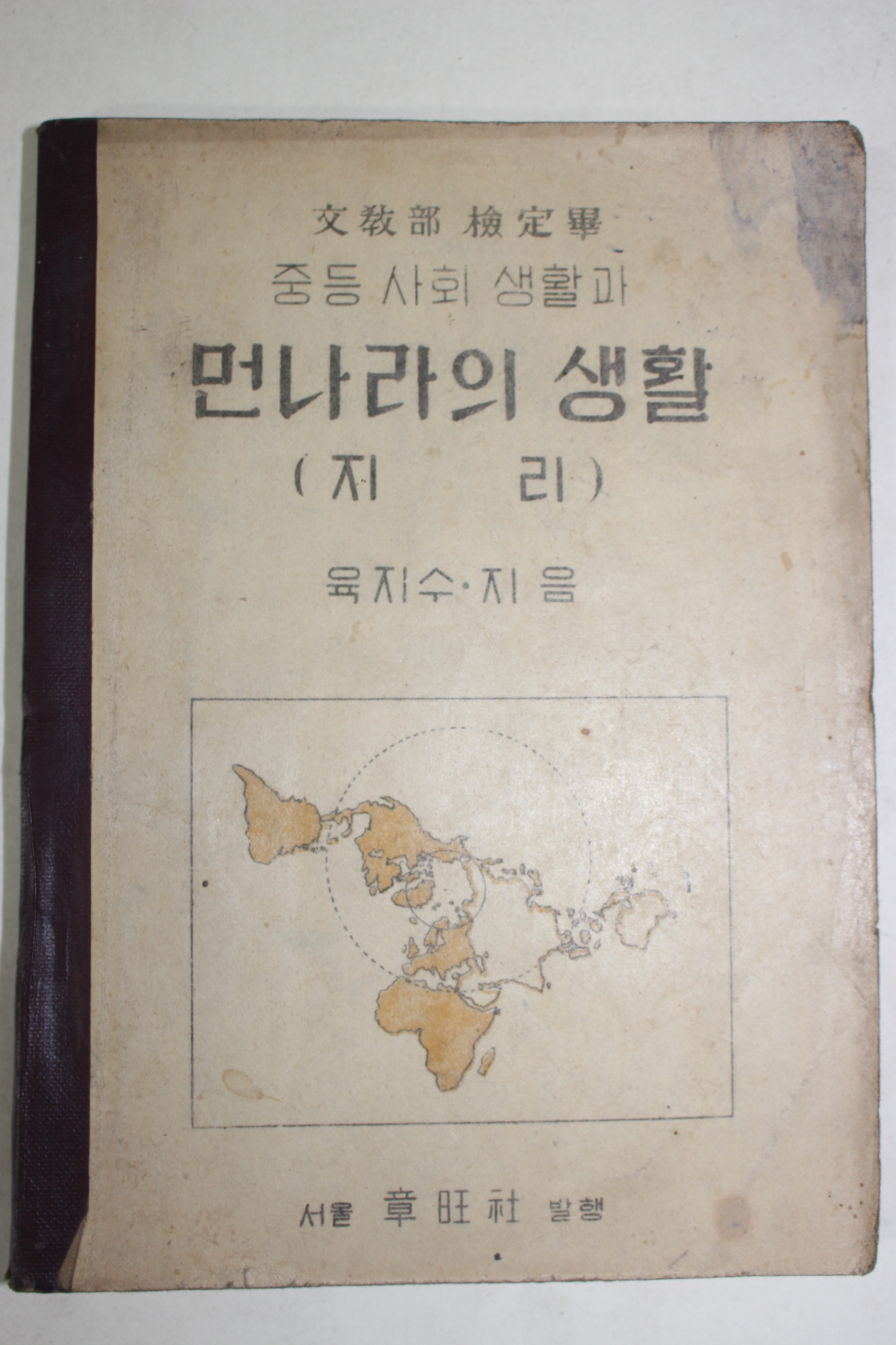 1954년 육지수 중등사회생활과 먼나라의 생활 지리