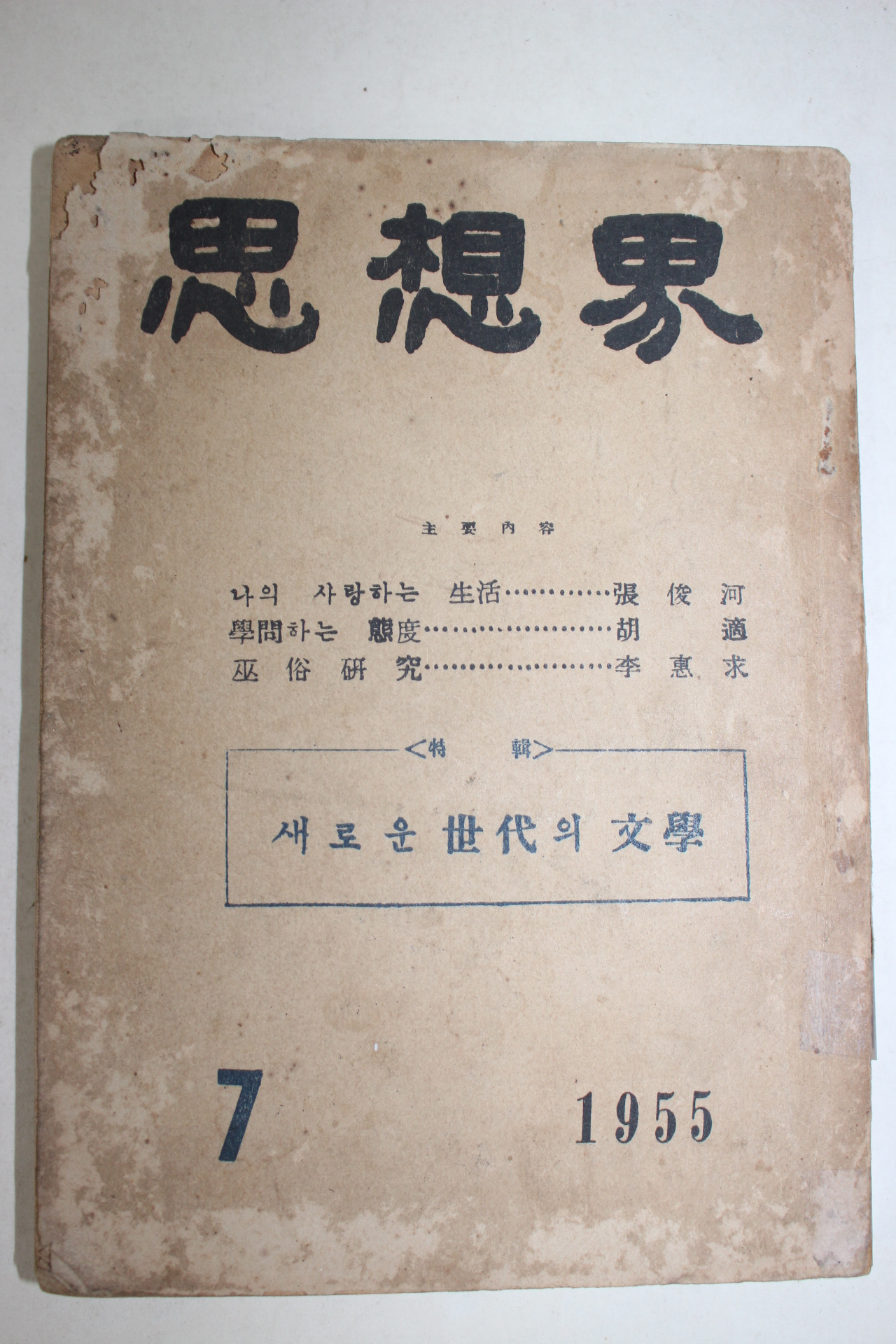 1955년 사상계 7월호