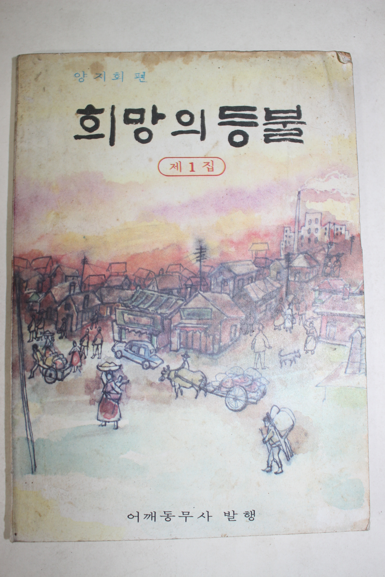 1968년초판 어깨동무사발행 양지희편 희망의 등불 제1집 창간호