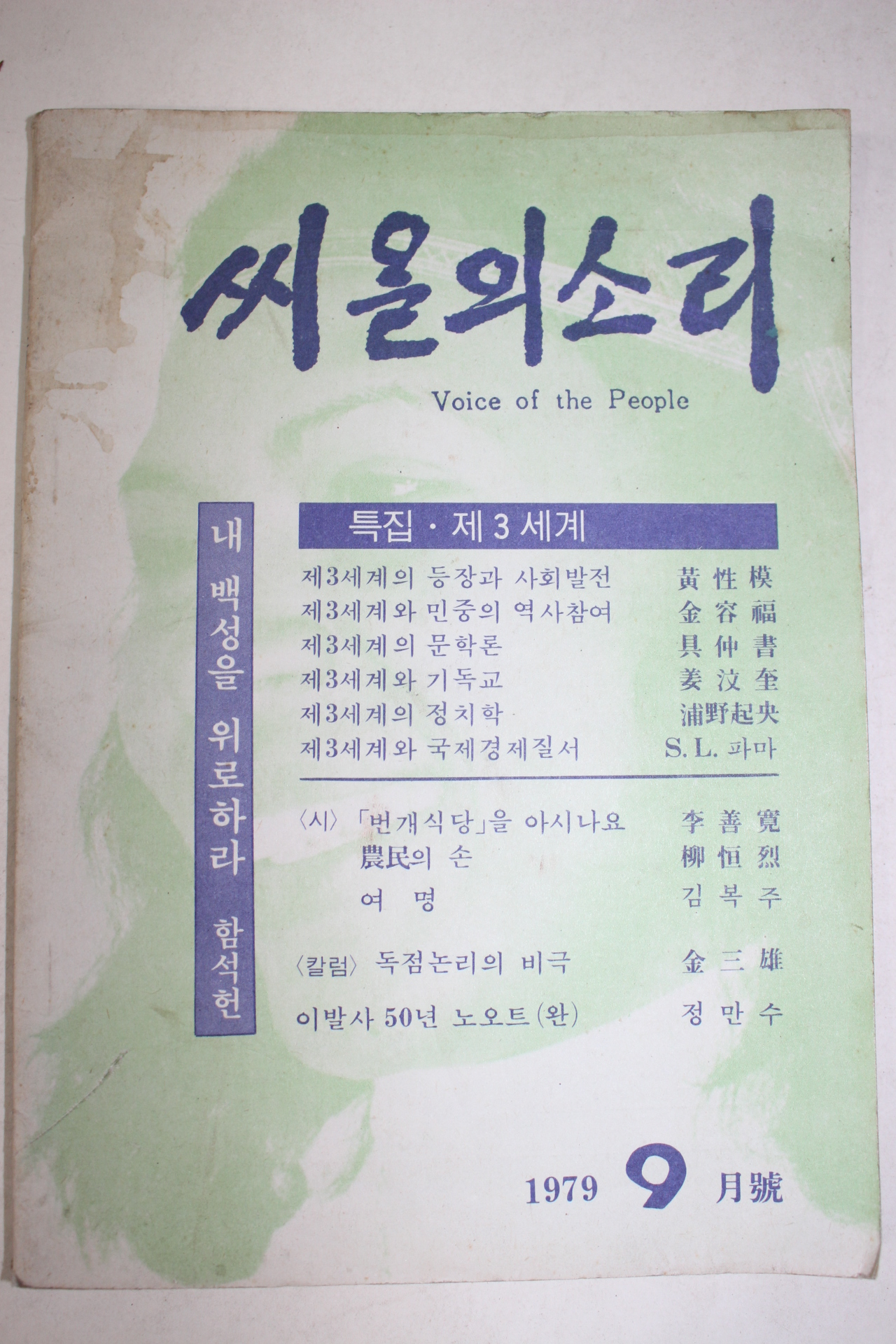 1979년 씨알의 소리 9월호