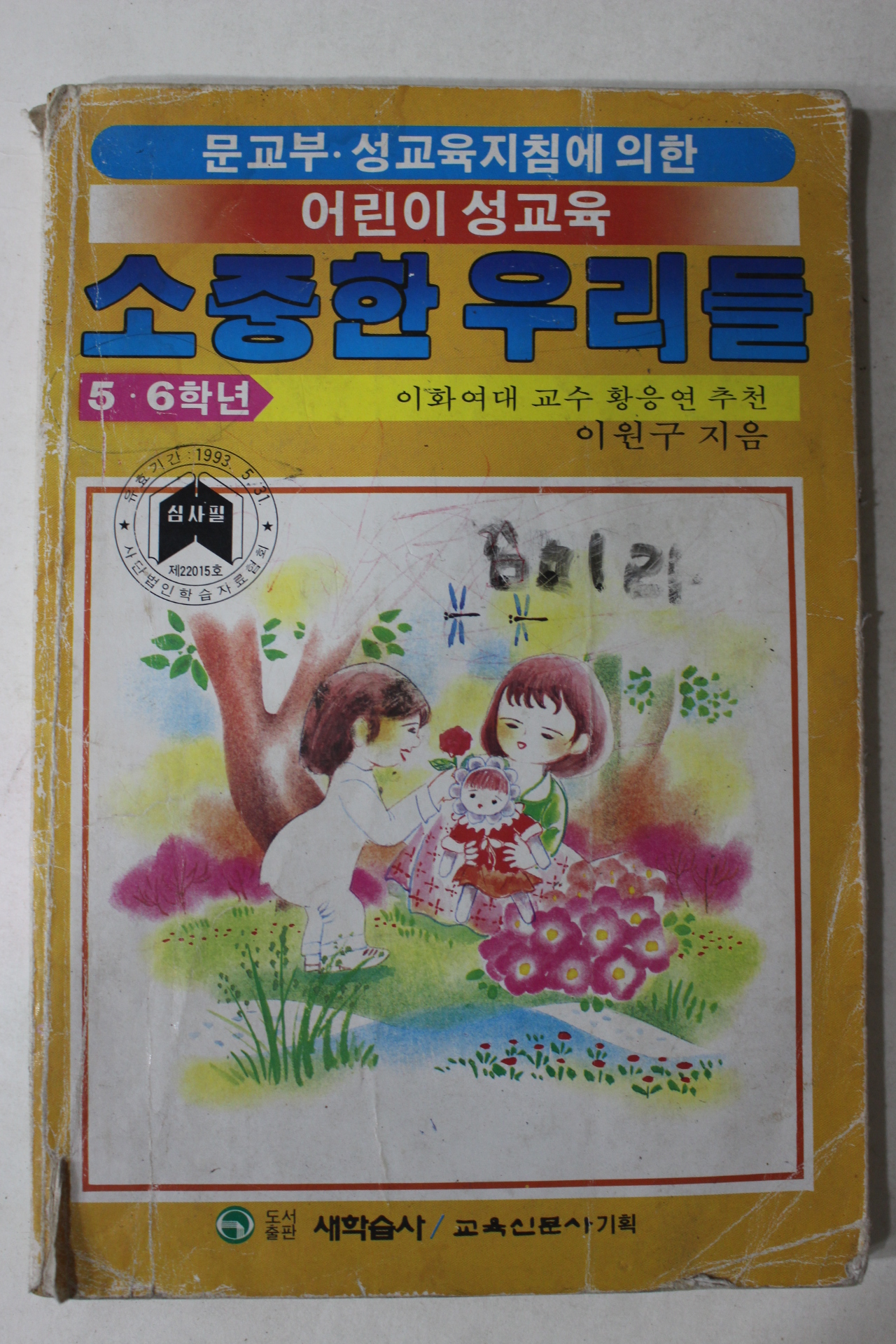 1990년 어린이성교육 소중한 우리들 5,6학년