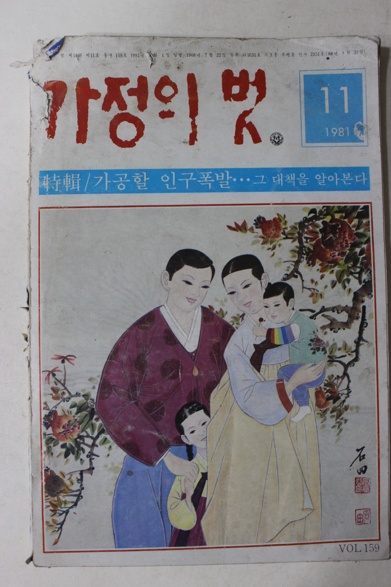 1981년 가정의 벗 11월호